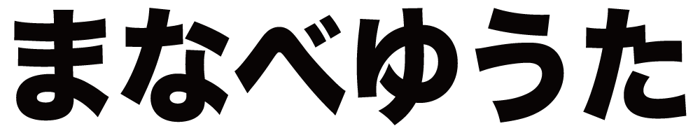 まなべゆうた ボクシングチケットドットコム